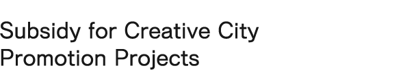 Subsidy for Creative City Promotion Projects